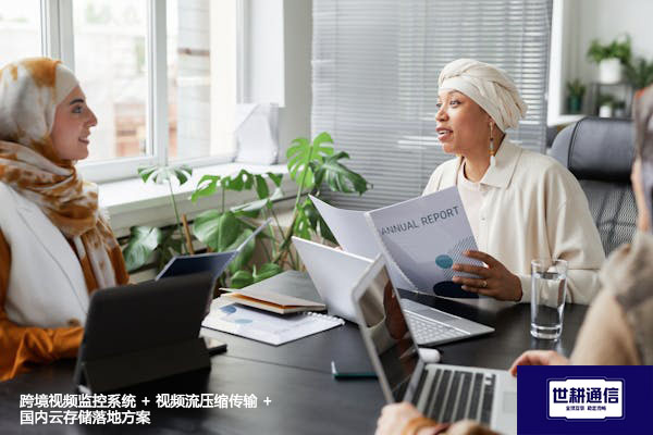 跨境视频监控系统 + 视频流压缩传输 + 国内云存储落地???解决方案//shigengtelecom 全球专网 跨境视频监控系统 + 视频流压缩传输 + 国内云存储落地???解决方案//shigengtelecom 全球专网